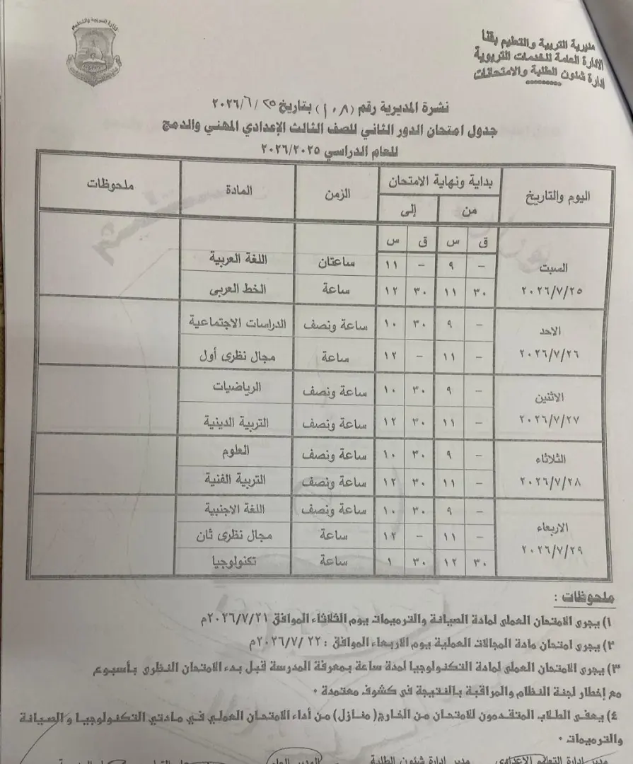 تعليم قنا يعتمد جداول امتحانات الدور الثاني لصفوف النقل والشهادة الإعدادية للعام الدراسي 2025/2026 - 1000710986