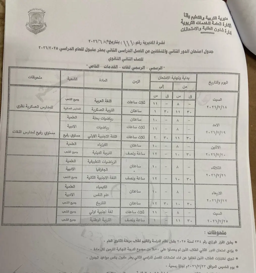 تعليم قنا يعتمد جداول امتحانات الدور الثاني لصفوف النقل والشهادة الإعدادية للعام الدراسي 2025/2026 - 1000710988