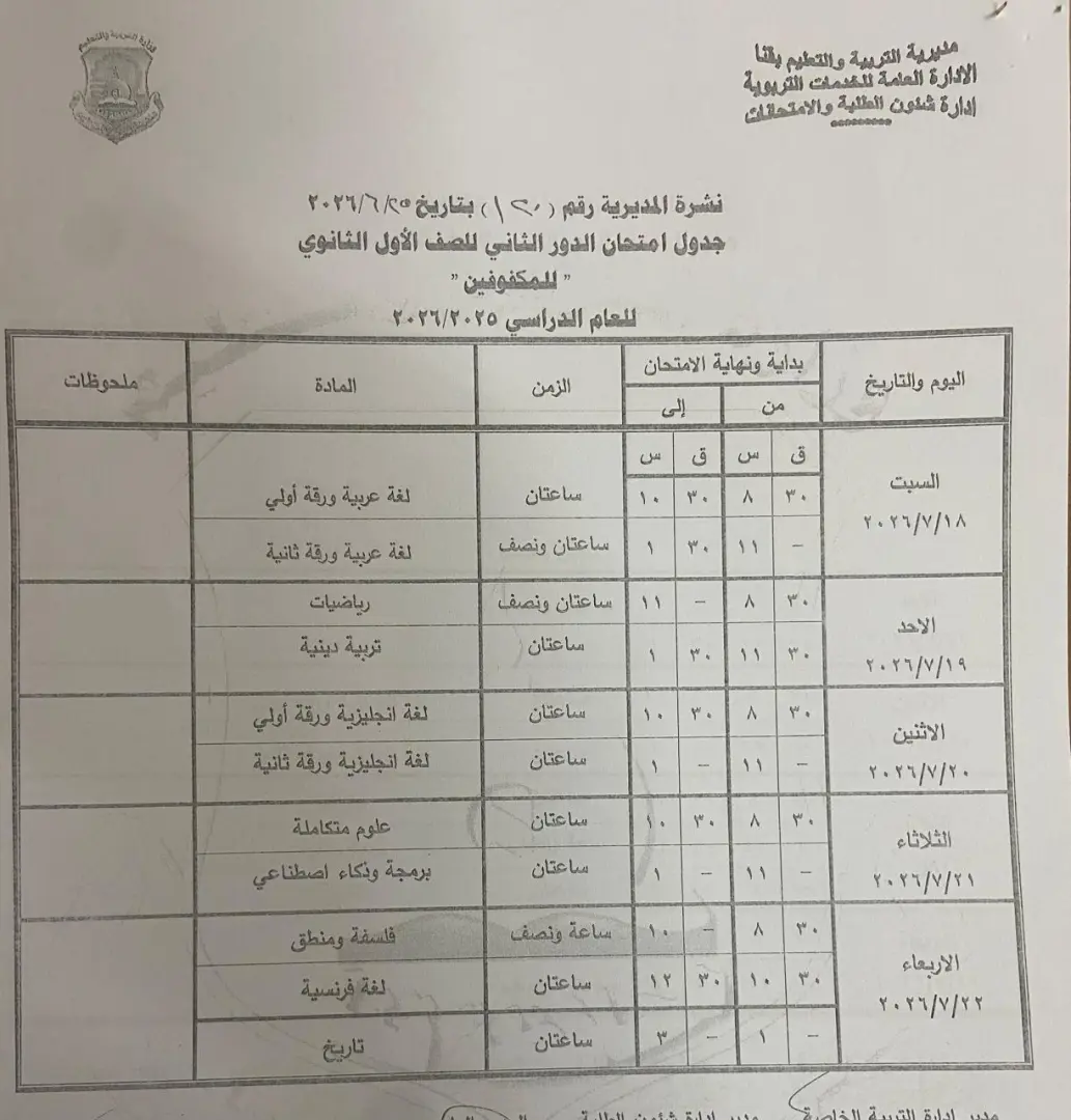 تعليم قنا يعتمد جداول امتحانات الدور الثاني لصفوف النقل والشهادة الإعدادية للعام الدراسي 2025/2026 - 1000710989