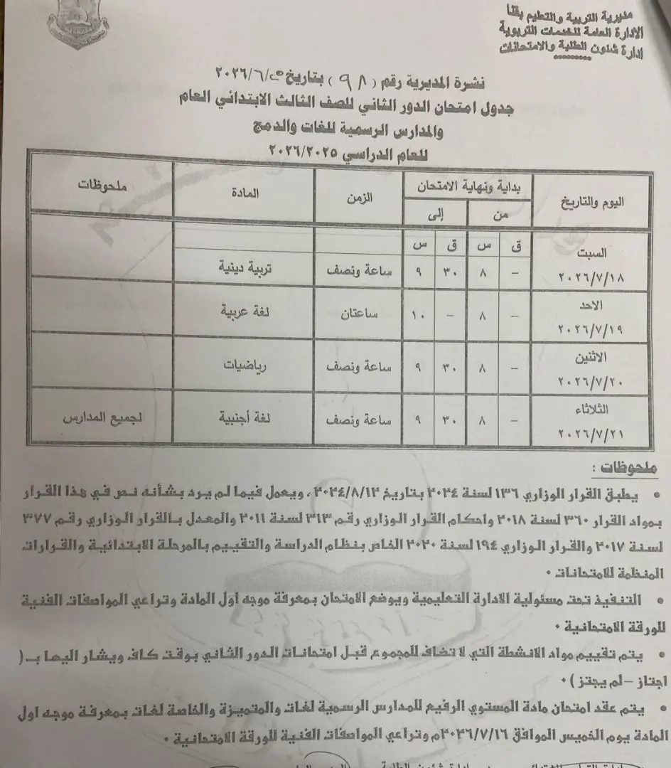 تعليم قنا يعتمد جداول امتحانات الدور الثاني لصفوف النقل والشهادة الإعدادية للعام الدراسي 2025/2026 - 1000710990