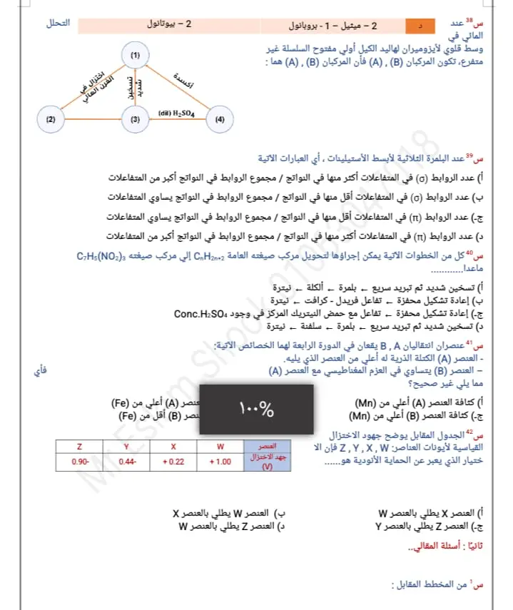 كيمياء الثانوية العامة.. 35 سؤالًا بالحل في 30 دقيقة - 1000712493 1