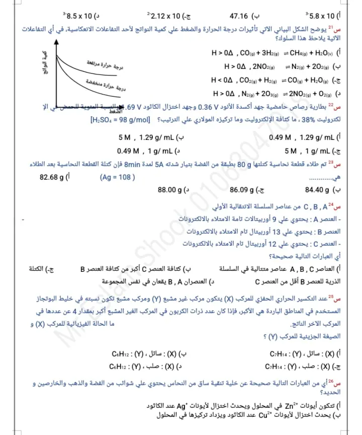 كيمياء الثانوية العامة.. 35 سؤالًا بالحل في 30 دقيقة