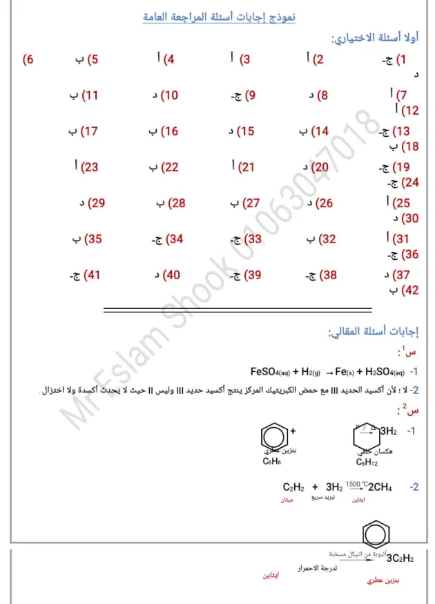 كيمياء الثانوية العامة.. 35 سؤالًا بالحل في 30 دقيقة