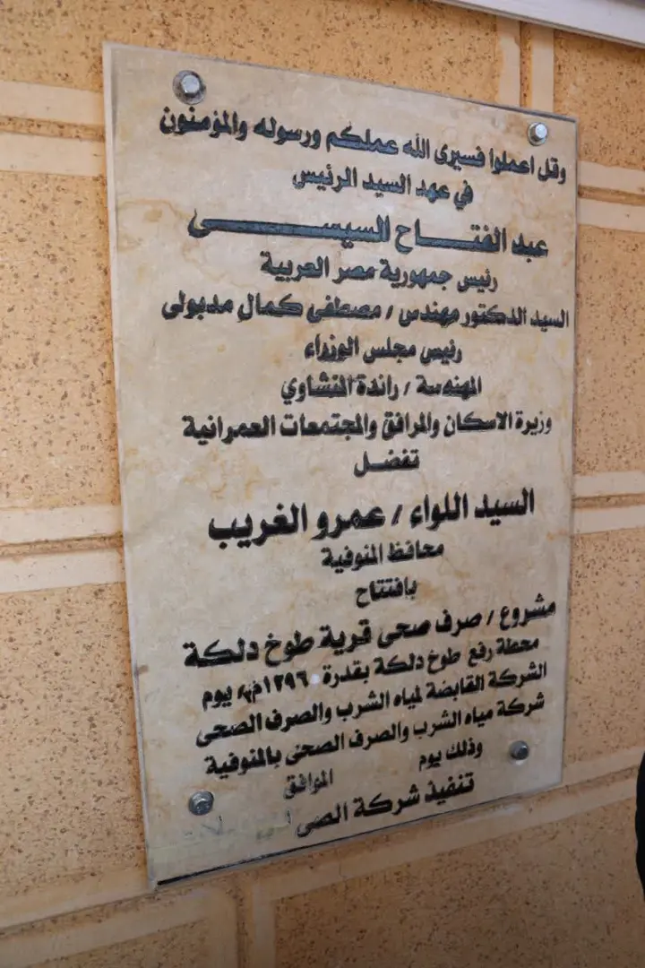 محافظ المنوفية يفتتح مشروع صرف صحي طوخ دلكة بتكلفة 45 مليون جنيه