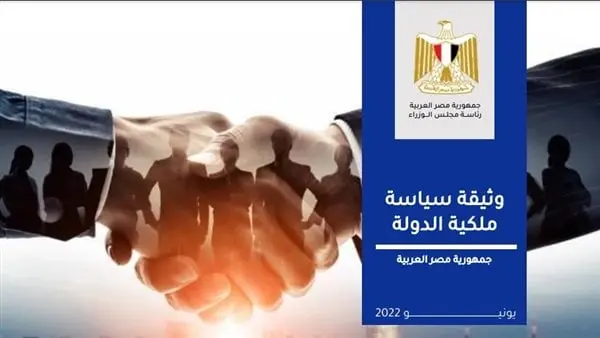 وثيقة سياسة ملكية الدولة