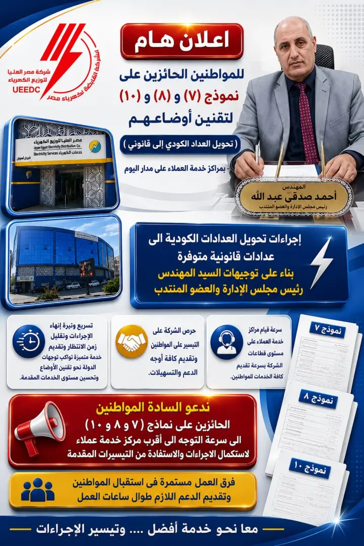 كهرباء قنا تعلن آليات تحويل العدادات الكودية إلى قانونية.. وهذه الأوراق المطلوبة