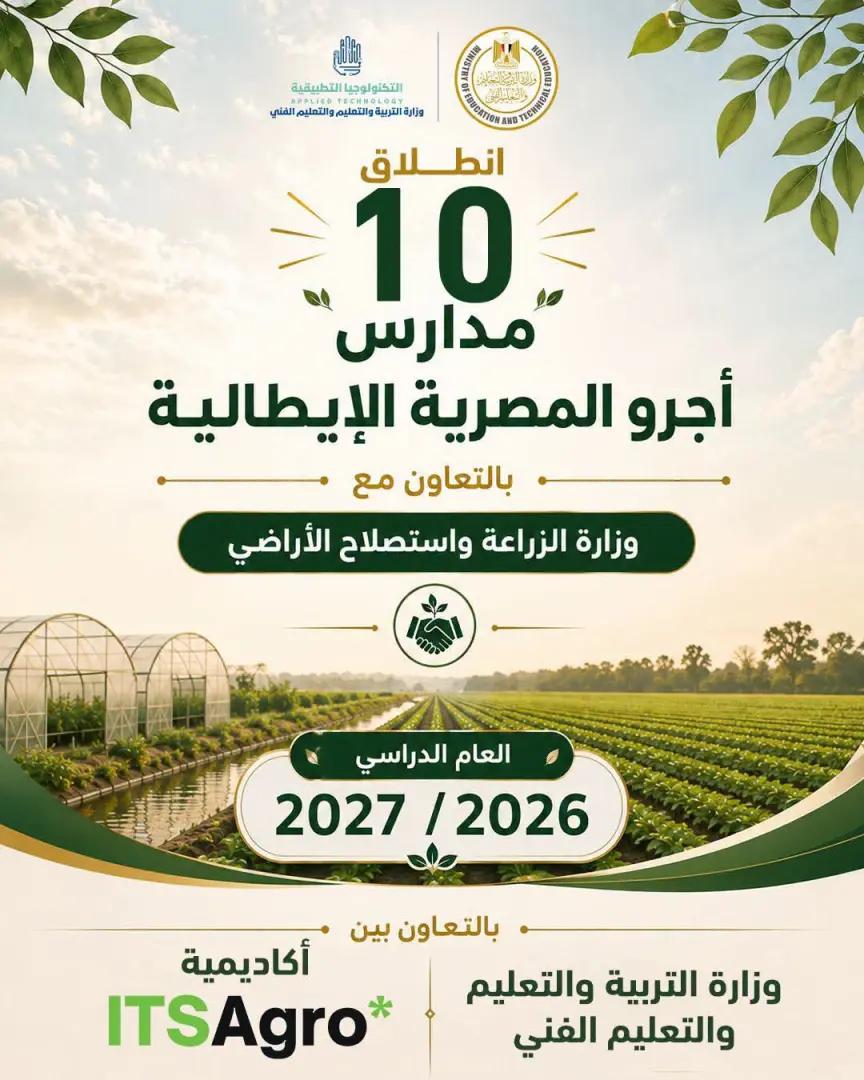 انطلاق الدراسة بـ10 مدارس «أجرو المصرية الإيطالية» للتكنولوجيا التطبيقية في 8 محافظات