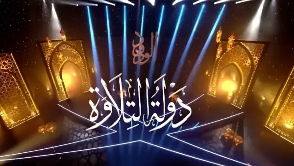 أعلنت وزارة الأوقاف عن انطلاق التصفيات الأولية المركزية الشفوية لمسابقة "دولة التلاوة" (الموسم الثاني)، وذلك بمسجد سيدي أبي العباس المرسي، خلال الفترة من 19 حتى 22 من يوليو 2026م، للمتسابقين من محافظات: الإسكندرية، ومطروح، وكفر الشيخ.