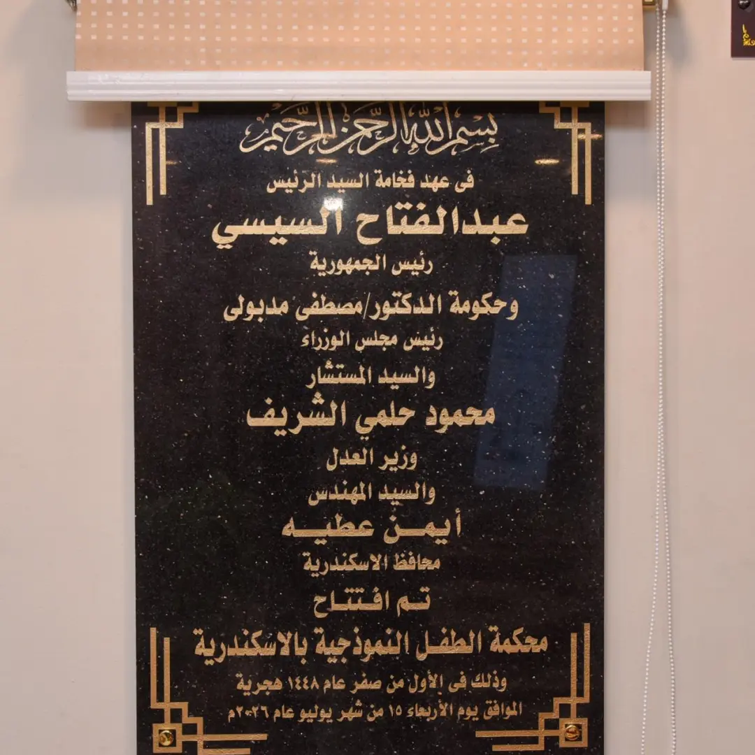 افتتح المهندس / ايمن عطية، محافظ الإسكندرية، برفقة المستشار محمود حلمي الشريف، وزير العدل، اليوم المحكمة النموذجية الصديقة للطفل وفقًا للمعايير الدولية بالطابق السادس داخل محكمة شرق الإسكندرية الابتدائية، وذلك في إطار توجه الدولة المصرية نحو تطوير منظومة العدالة، وتعزيز حماية حقوق الطفل، وتوفير بيئة قضائية تراعي احتياجاته النفسية والاجتماعية، بما يتوافق مع أفضل الممارسات والمعايير الدولية