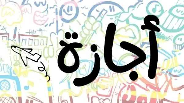 موعد إجازة 23 يوليو 2026،أصدر الدكتور مصطفى مدبولي، رئيس مجلس الوزراء، قرارًا رسميًا يقضي باعتبار يوم الخميس المقبل، الموافق 23 من شهر يوليو الجاري، عطلة رسمية مدفوعة الأجر لجميع العاملين في الوزارات والمصالح الحكومية