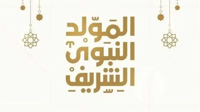 ​يتصدر موعد إجازة مولد النبوي الشريف محركات البحث في مصر خلال الأيام الحالية، حيث يترقب العاملون بالجهاز الإداري للدولة والقطاعين العام والخاص إعلان العطلة الرسمية القادمة، للاستمتاع بالأجواء الروحانية وشراء حلوى المولد التي تعد أبرز مظاهر الاحتفاء بهذه المناسبة الدينية العطرة.