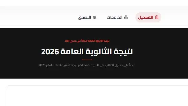 وزارة التعليم تُوضح حقيقة موعد ظهور نتيجة الثانوية العامة 2026 وحسم أنباء الاعتماد