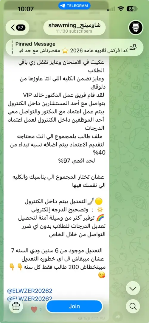 حسمت وزارة التربية والتعليم والتعليم الفني الجدل المثار على مواقع التواصل الاجتماعي، حول ما تداولته بعض مجموعات الغش الإلكتروني بشأن إمكانية "تعديل وتغيير درجات الطلاب" داخل كنترولات الثانوية العامة قبل الإعلان الرسمي عن النتيجة.