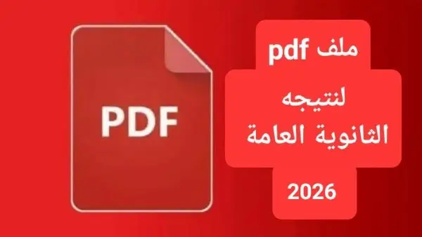 حقيقة تسريب نتيجة الثانوية العامة 2026.. التعليم تحسم الجدل وتوجه رسالة حاسمة للطلاب