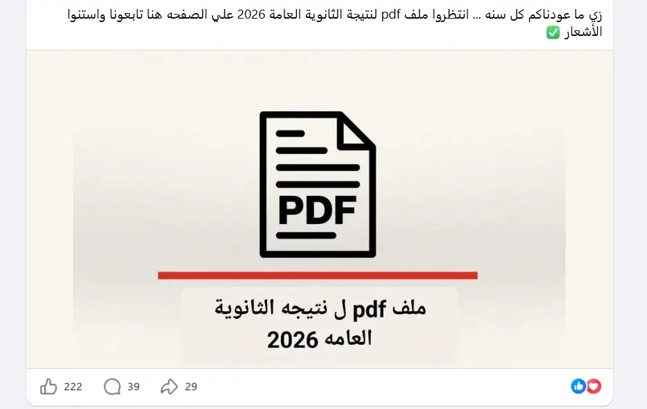 ​أثارت أنباء تداولتها بعض الصفحات والمجموعات عبر منصات التواصل الاجتماعي، وخاصة "فيسبوك"، حالة واسعة من الجدل بين طلاب الثانوية العامة وأولياء أمورهم، بعد ادعاءات حول تسريب نتيجة الثانوية العامة 2026 في صيغة ملفات PDF وكشوف إكسيل (Excel) قبل اعتمادها الرسمي.