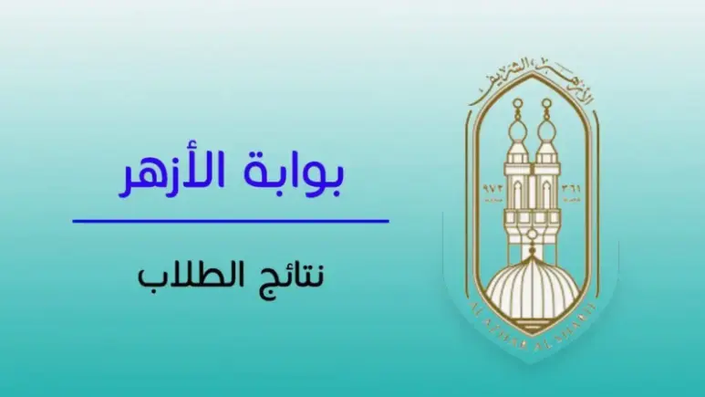 ​يترقب آلاف الطلاب وأولياء الأمور موعد اعتماد وإعلان نتيجة الثانوية الأزهرية للعام الدراسي 2025-2026، حيث أتاح الأزهر الشريف الحصول عليها إلكترونيًا عبر بوابته الرسمية بالاسم ورقم الجلوس، تسهيلًا على الطلاب في جميع المحافظات فور انتهاء أعمال التصحيح والمراجعة