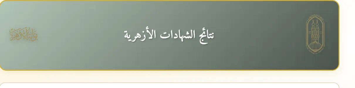 ​تتصدر نتيجة الثانوية الأزهرية للعام الدراسي 2025-2026 محركات البحث بالتزامن مع إتاحتها رسمياً للطلاب وأولياء الأمور إلكترونياً، حيث وفر الأزهر الشريف آلية سريعة ومباشرة للحصول على الدرجات والمجموع الكلي عبر بوابته الرقمية باستخدام رقم الجلوس، للتيسير على الجميع وتجنب التكدس داخل المعاهد.