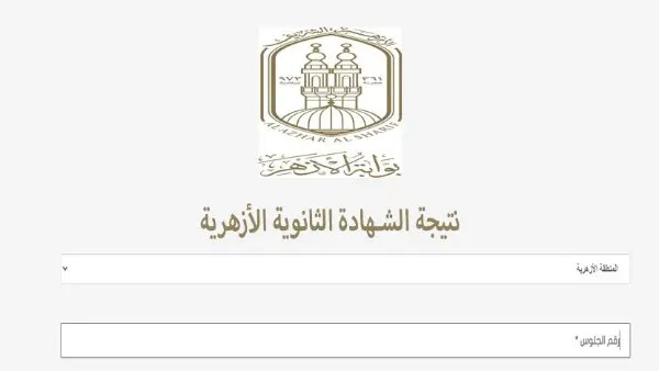 ظهرت نتيجة الثانوية الأزهرية 2026 برقم الجلوس والاسم عبر بوابة الأزهر - 1000747133 2