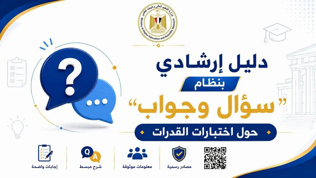 لطلاب الثانوية العامة.. كل ما تريد معرفته عن اختبارات القدرات 2026