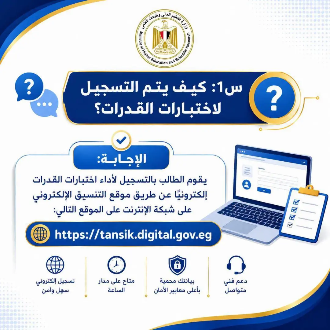 لطلاب الثانوية العامة.. كل ما تريد معرفته عن اختبارات القدرات 2026