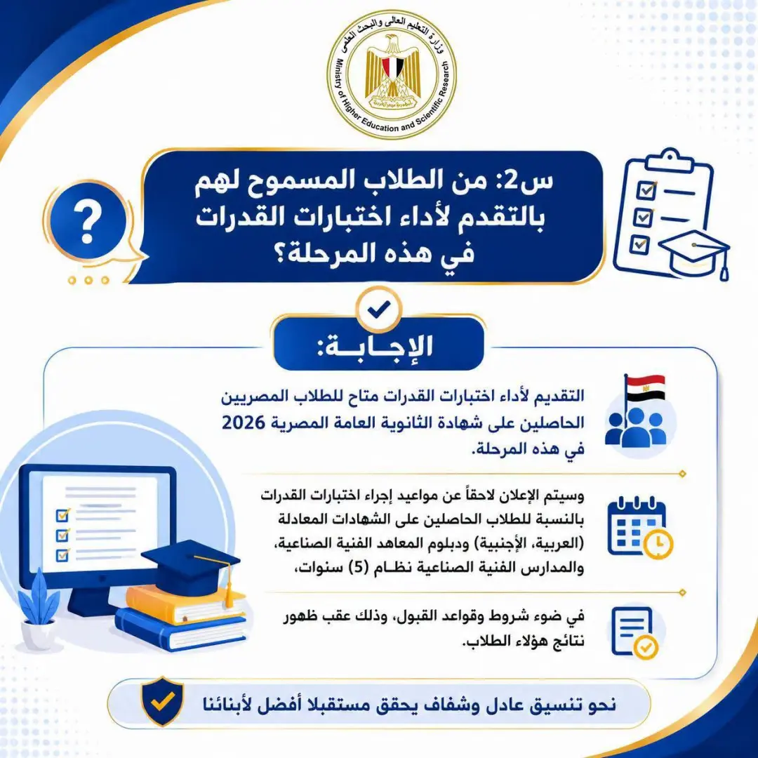 لطلاب الثانوية العامة.. كل ما تريد معرفته عن اختبارات القدرات 2026