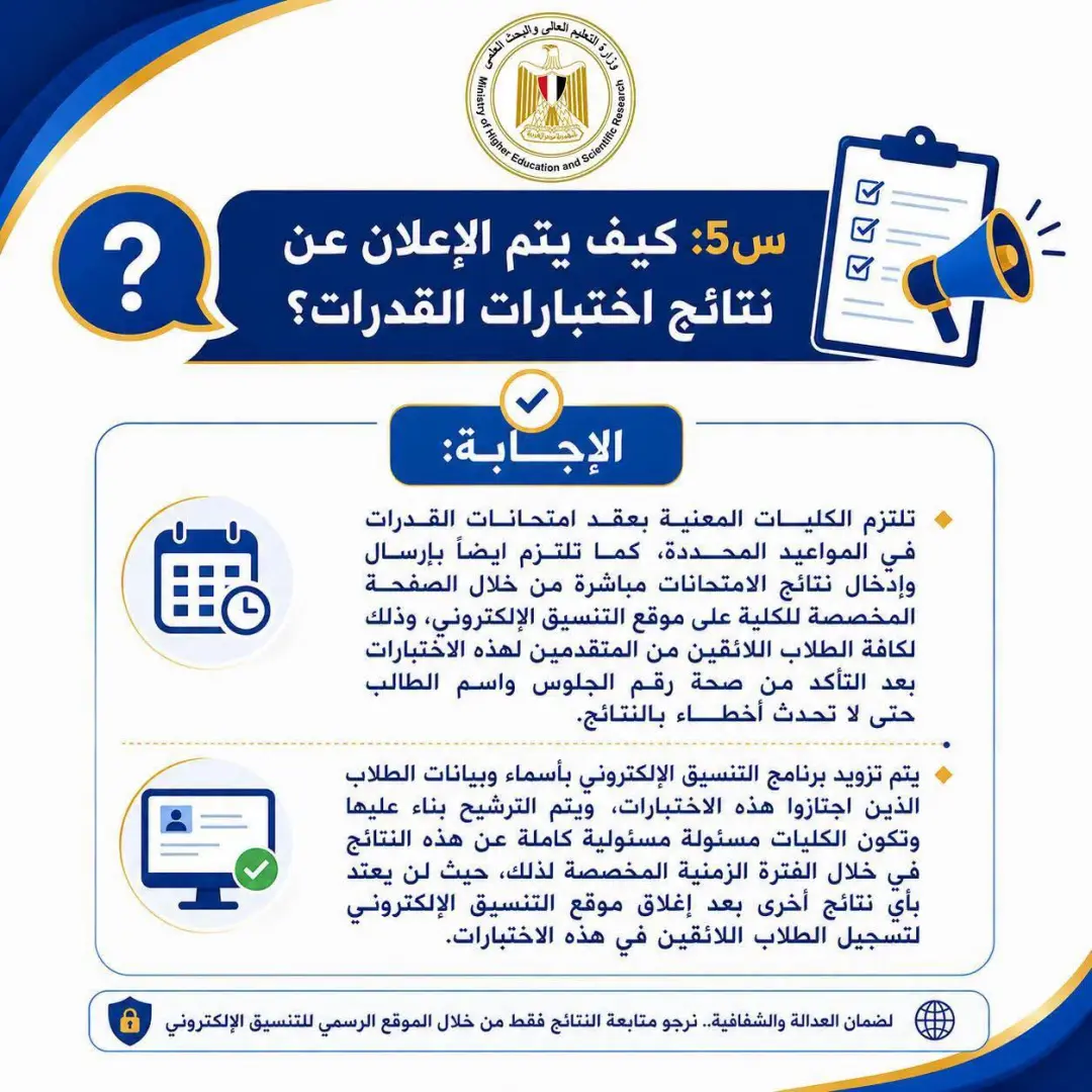 لطلاب الثانوية العامة.. كل ما تريد معرفته عن اختبارات القدرات 2026