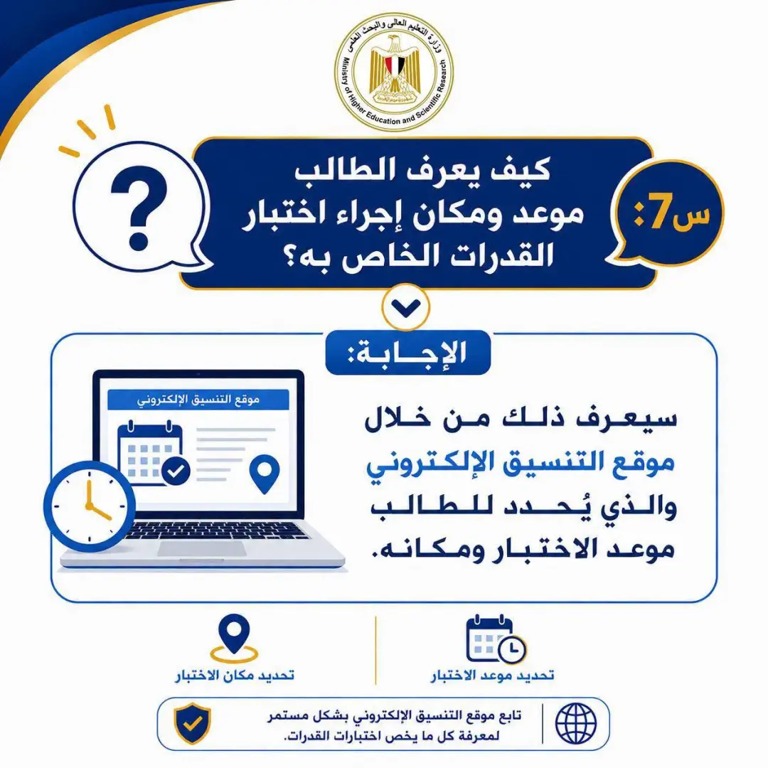 لطلاب الثانوية العامة.. كل ما تريد معرفته عن اختبارات القدرات 2026
