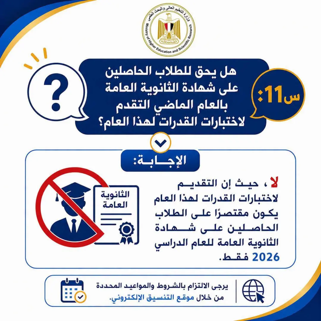 لطلاب الثانوية العامة.. كل ما تريد معرفته عن اختبارات القدرات 2026