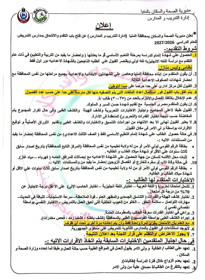 فتح باب التقديم بمدارس التمريض بالمنيا للعام الدراسي 2026/2027.. تعرف على الشروط والمواعيد
