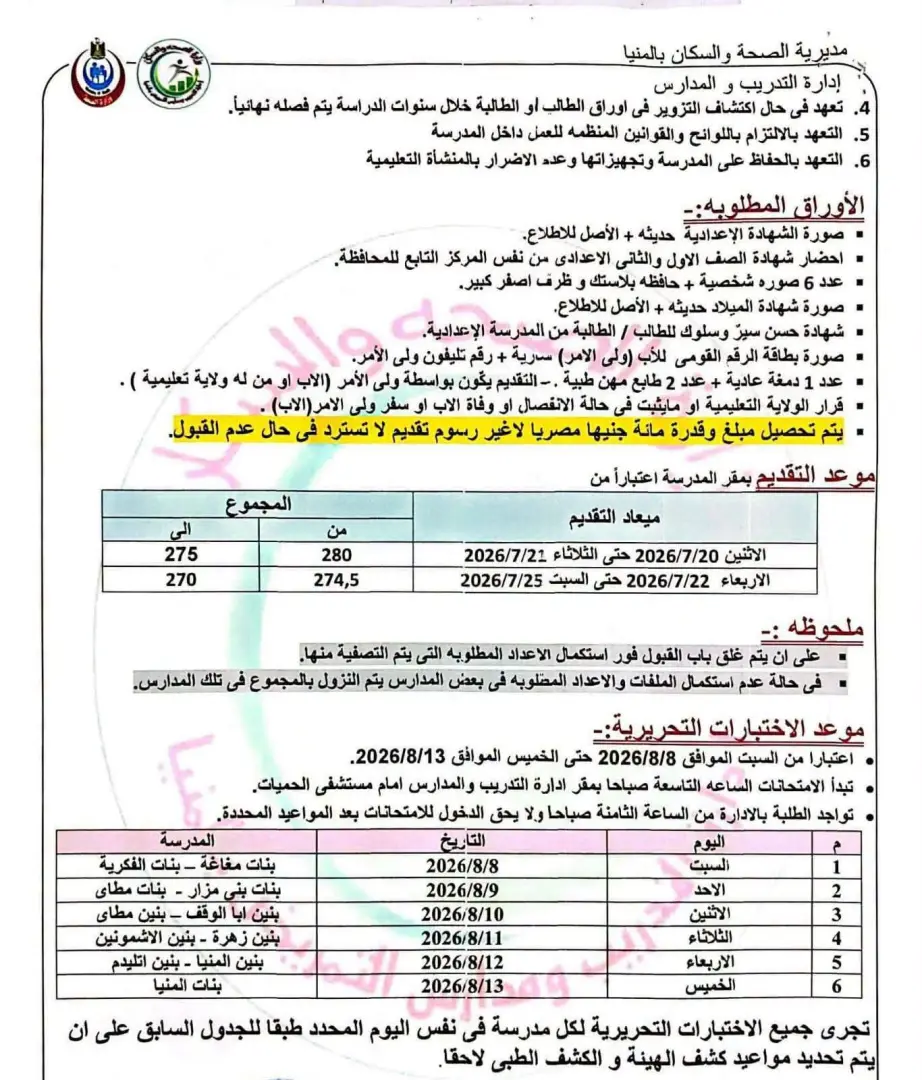 فتح باب التقديم بمدارس التمريض بالمنيا للعام الدراسي 2026/2027.. تعرف على الشروط والمواعيد