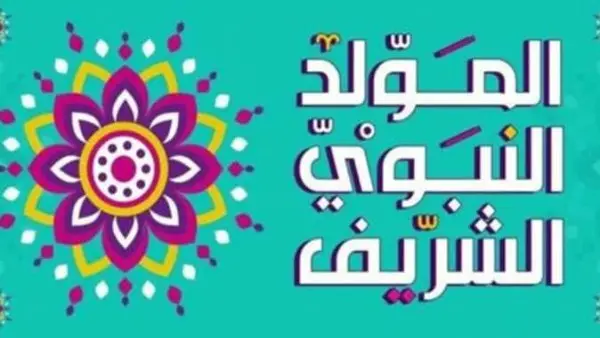 موعد إجازة المولد النبوي الشريف 2026 وحقيقة ترحيل العطلة لثلاثة أيام متصلة