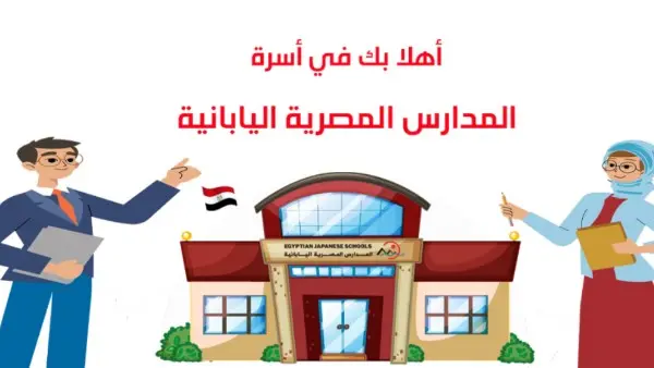 رابط التقديم للالتحاق بالمدارس اليابانية.. التربية والتعليم تعلن فتح باب التسجيل لعام 2026/2027