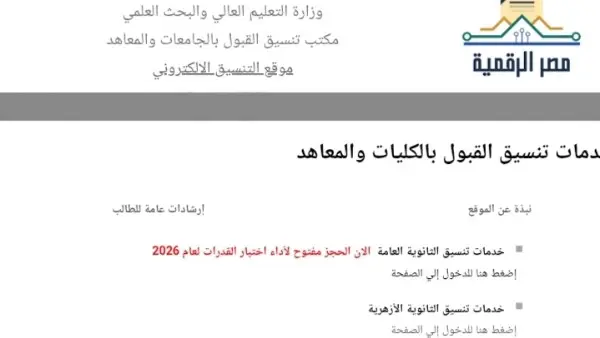 التعليم العالي تعلن انطلاق المرحلة الأولى لتنسيق الجامعات 2026.. التفاصيل ورابط التسجيل