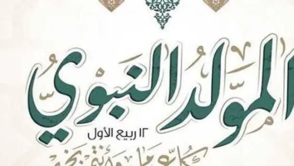 موعد إجازة المولد النبوي الشريف 2026 للقطاعين الحكومي والخاص وسيناريوهات ترحيل العطلة