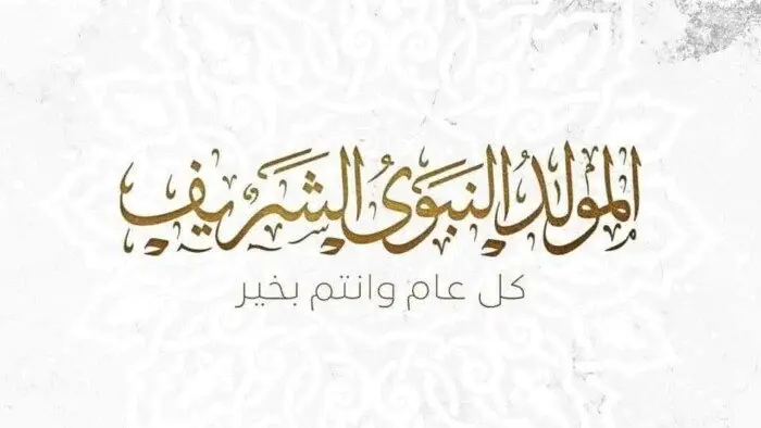 ​تتجه أنظار ملايين العاملين في القطاعين الحكومي والخاص وال الجهاز الإداري للدولة نحو أجندة العطلات الرسمية، ترقباً لمعرفة موعد إجازة المولد النبوي الشريف لعام 2026. 