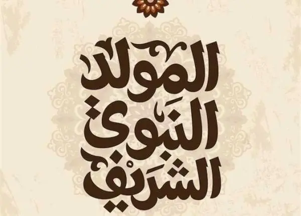 ​تتجه أنظار ملايين العاملين في القطاعين الحكومي والخاص وال الجهاز الإداري للدولة نحو أجندة العطلات الرسمية، ترقباً لمعرفة موعد إجازة المولد النبوي الشريف لعام 2026. 