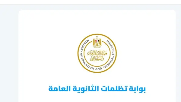 رابط مباشر.. وزارة التربية والتعليم تعلن آليات كشف نتيجة تظلمات الثانوية العامة 2026