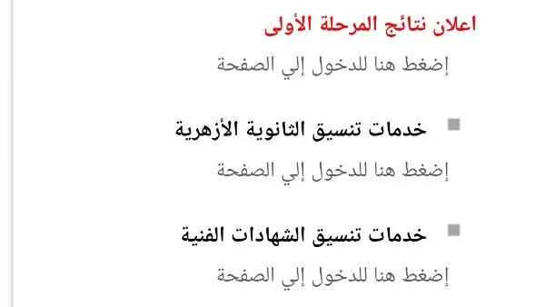​تشهد بيوت طلاب الثانوية العامة في مصر حالة من الترقب والقلق، بالتزامن مع إعلان وزارة التعليم العالي والبحث العلمي عن تفاصيل إعلان نتيجة تنسيق المرحلة الأولى 2026. ويبحث الآلاف من الطلاب وأولياء الأمور عن الرابط الرسمي للحصول على النتيجة ومعرفة الكليات التي تم ترشيحهم إليها للعام الجامعي الجديد 2026/2027.