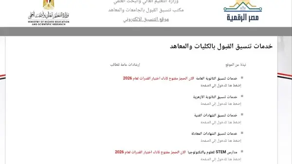 ​مفاجآت سارة لطلاب التنسيق هذا العام ​وقبل ساعات قليلة من الإعلان الرسمي، كشفت مصادر مسؤولة عن وجود "مفاجآت سارة" لطلاب المرحلة الأولى من تنسيق الجامعات 2026، حيث تشير التوقعات إلى مرونة في الحدود الدنيا لبعض الكليات مقارنة بالأعوام السابقة، بالإضافة إلى زيادة المقاعد المتاحة في بعض التخصصات التكنولوجية والحديثة، مما يفتح آفاقًا جديدة ومبشرة للطلاب في سوق العمل المستقبلي.  ​مؤشرات تنسيق المرحلة الثانية والكليات المتاحة ​بالتزامن مع إعلان نتائج المرحلة الأولى، ستكشف الوزارة عن الحدود الدنيا لبدء تنسيق المرحلة الثانية للثانوية العامة 2026، مع إتاحة قائمة الكليات والمعاهد الشاغرة لعلمي وأدبي. ويتعين على طلاب هذه المرحلة ترتيب 75 رغبة كاملة عبر الموقع الإلكتروني، مع ضرورة الالتزام التام بقواعد التوزيع الجغرافي (أ، ب، ج) لتجنب استنفاد الرغبات، مع العلم أن تعديل الاختيارات يظل متاحًا حتى غلق باب المرحلة ثانية.  ​قواعد قبول الشهادات المعادلة العربية والأجنبية 2026 ​وفي سياق متصل، حسم الدكتور أحمد الجيوشي، المشرف على مكتب التنسيق، موقف طلاب الشهادات المعادلة والدبلومة الأمريكية. وأكد الجيوشي أن الوزارة ستحدد موعدًا مستقلًا لفتح باب تسجيل رغباتهم إلكترونيًا، موضحًا أن الإجراءات تخضع لفحص دقيق للشهادات ومقارنتها بالضوابط المعتمدة. وأشار إلى أن القرار الوزاري حدد نسبة 5% فقط لطلاب الشهادات الأجنبية المعادلة من إجمالي الأعداد المقرر قبولها في الكليات الحكومية مقارنة بطلاب الثانوية العامة المصرية.