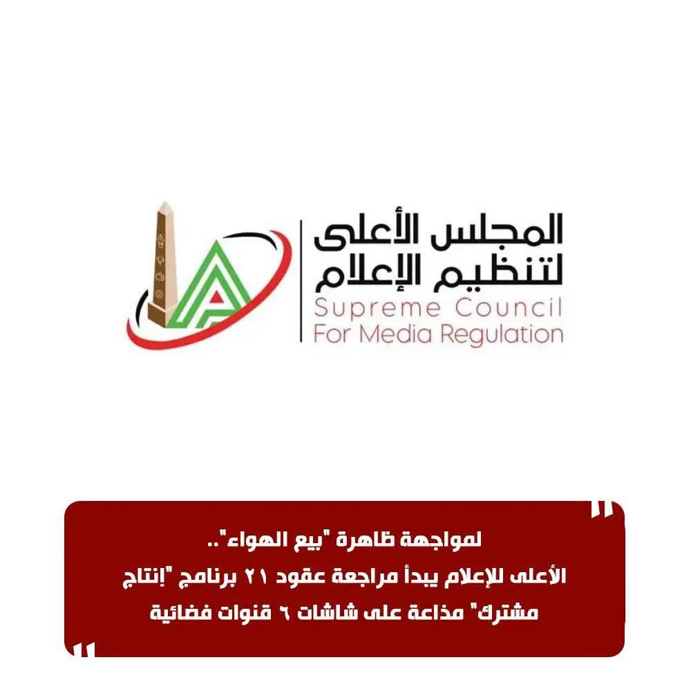 لمواجهة ظاهرة "بيع الهواء".. الأعلى لتنظيم الإعلام يبدأ مراجعة عقود 21 برنامج "إنتاج مشترك" مذاعة على شاشات 6 قنوات فضائ - 1000763775