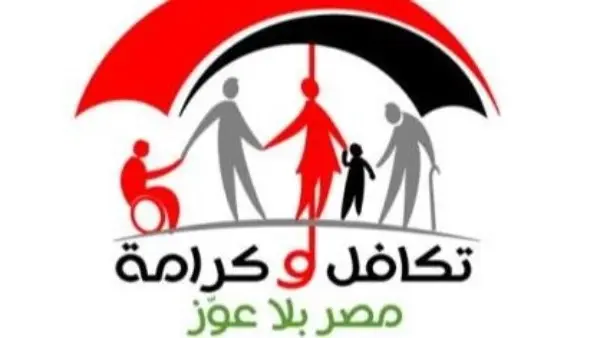 ​تستعد وزارة التضامن الاجتماعي لبدء عمليات ضخ وصرف الدعم النقدي الشهري الخاص ببرنامج "تكافل وكرامة" عن شهر أغسطس 2026، وذلك في إطار جهود الدولة المستمرة لتوسيع مظلة الحماية الاجتماعية وتوفير حياة كريمة للأسر الأكثر احتياجًا والأولى بالرعاية في مختلف محافظات الجمهورية.