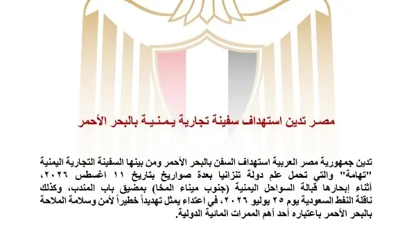 مصر تدين استهداف سفينة تجارية يمنية بالبحر الأحمر