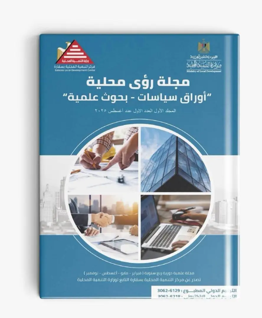 «رؤى محلية».. أول منصة علمية محكمة لأبحاث التنمية المحلية والبيئة في مصر
