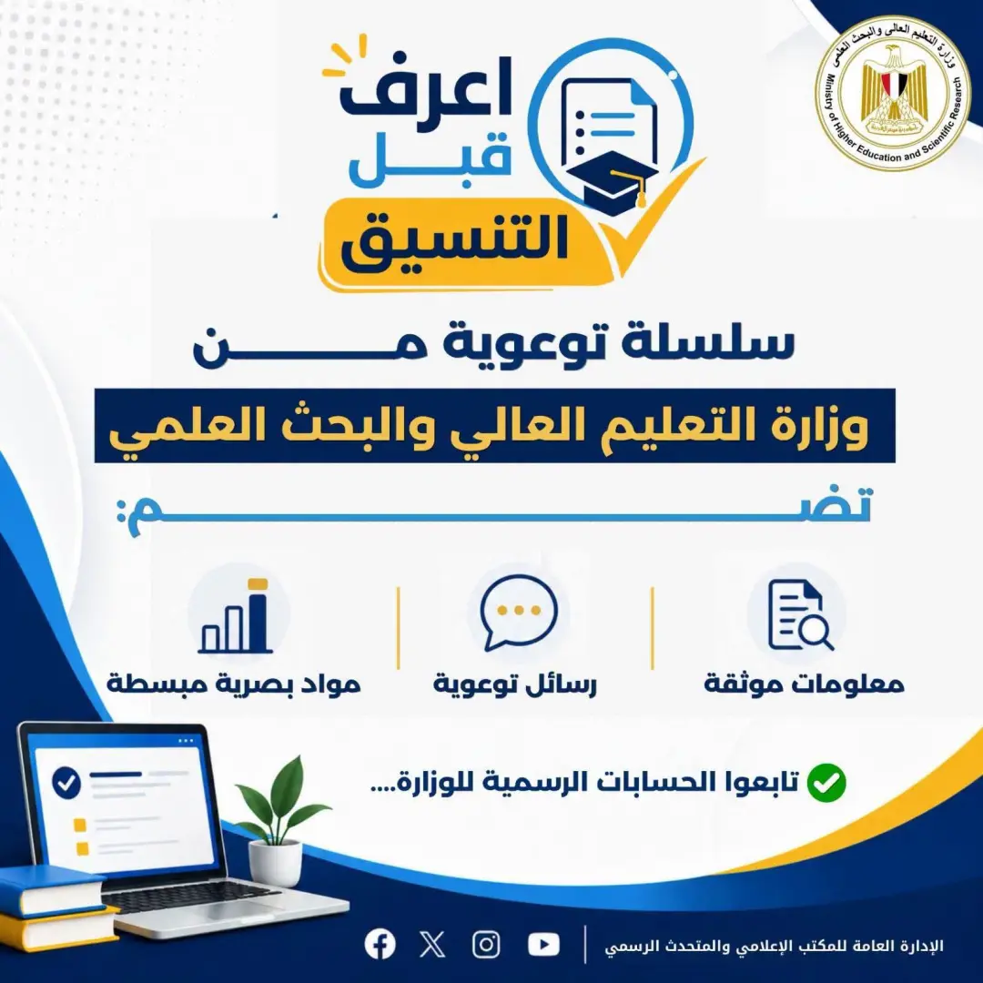 قبل تسجيل الرغبات.. التعليم العالي تكشف أسرار التنسيق الإلكتروني