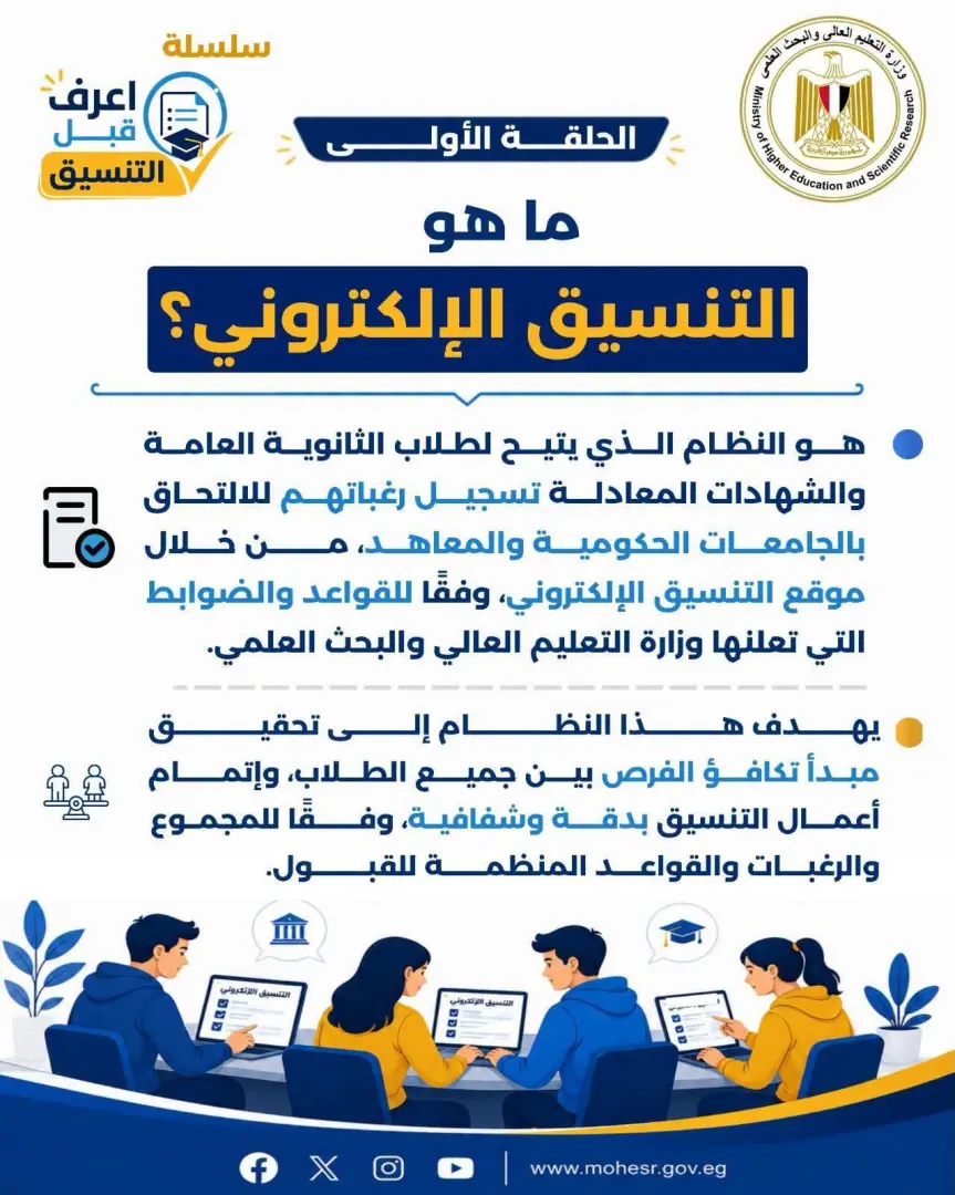 قبل تسجيل الرغبات.. التعليم العالي تكشف أسرار التنسيق الإلكتروني