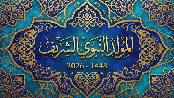 ​تصدر موعد إجازة المولد النبوي 2026 محركات البحث في مصر خلال الساعات الأخيرة، مع استطلاع دار الإفتاء المصرية هلال شهر ربيع الأول؛ إذ يترقب الموظفون بالعاملين في القطاعين الحكومي والخاص تحديد العطلة الرسمية المدفوعة الأجر ومتابعة خريطة الإجازات الرسمية المتبقية في 2026.