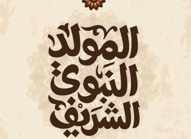موعد إجازة المولد النبوي 2026 في مصر والتعطيل المتوقع للقطاعين الحكومي والخاص