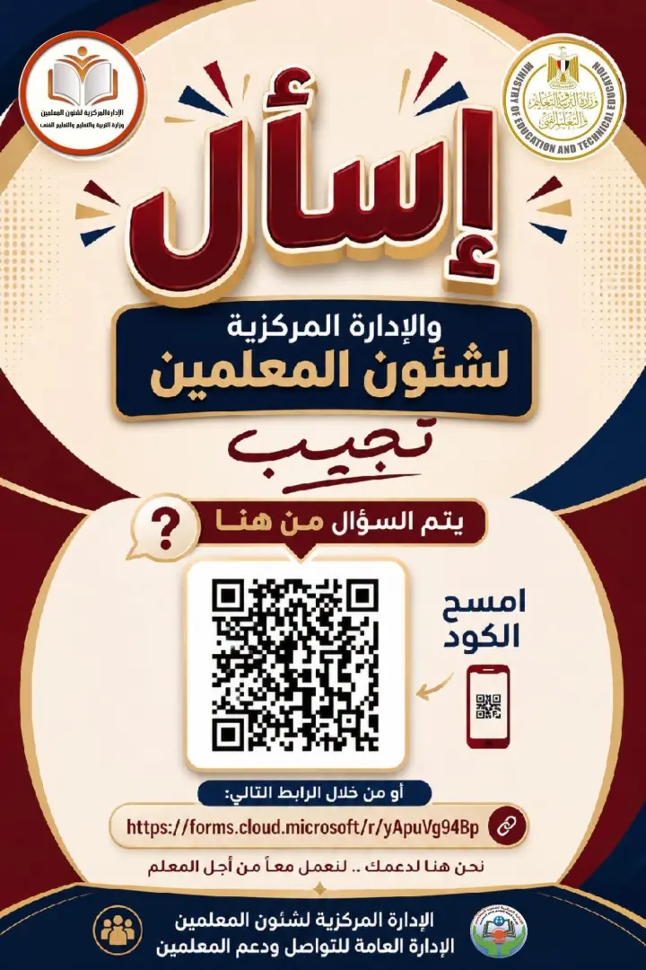 في إطار جهودها المستمرة لدعم الكادر التعليمي وتحسين بيئة العمل بالمدارس، أعلنت وزارة التربية والتعليم والتعليم الفني عن إطلاق منصة إلكترونية جديدة أُتيحت رسمياً عبر موقعها الرسمي، خُصصت بالكامل لتلقي الشكاوى والاستفسارات والمقترحات الخاصة بالمعلمين والمعلمات في مختلف المحافظات