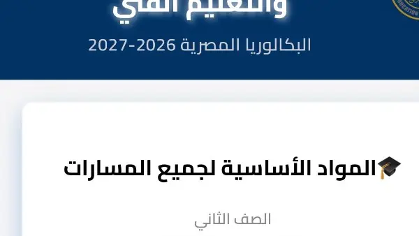 وزارة التعليم تتيح مناهج البكالوريا المصرية للصف الثاني الثانوي عبر موقعها الإلكتروني