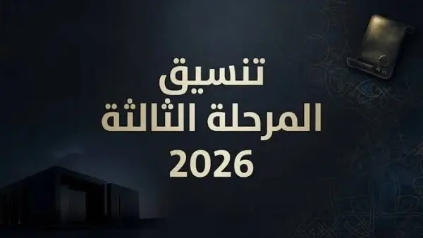 تنسيق المرحلة الثالثة.. إليكم الكليات الخالية للطلاب الحاصلين على مجكوع 50